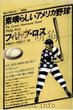 素晴らしいアメリカ野球   1978.04  PDF电子版封面    Roth 