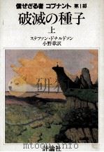 破滅の種子 1（1983.12 PDF版）