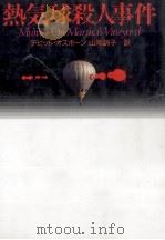 熱気球殺人事件   1994.04  PDF电子版封面    Osborn 