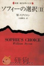 ソフィーの選択 2   1983.11  PDF电子版封面    Styron 