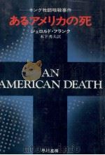 あるアメリカの死（1973.05 PDF版）