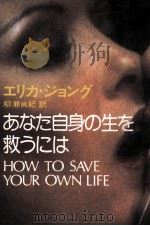 あなた自身の生を救うには   1978.01  PDF电子版封面    Jong 