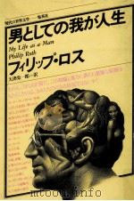 男としての我が人生（1978.08 PDF版）