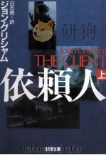 依頼人 1   1995.12  PDF电子版封面    Grisham 