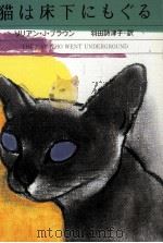 猫は床下にもぐる（1993.09 PDF版）