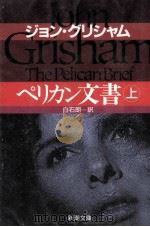 ペリカン文書 1   1995.05  PDF电子版封面    グリシャム 