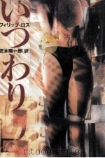 いつわり   1993.07  PDF电子版封面    Roth 