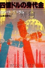 四億ドルの身代金   1987.03  PDF电子版封面    Ludlum 