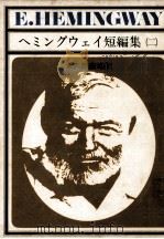 ヘミングウェイ短編集 2   1970.06  PDF电子版封面    Hemingway 