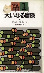 大いなる冒険   1983.10  PDF电子版封面    Spillane 