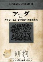 アーダ 1   1977.09  PDF电子版封面    ナボコフ 