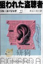 狙われた盗聴者 2   1983.11  PDF电子版封面    Yurick 
