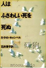 人はふさわしい死を死ぬ   1982.10  PDF电子版封面    キャンベル 