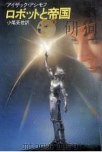 ロボットと帝国   1988.01  PDF电子版封面    Asimov 
