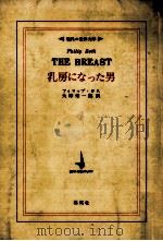 乳房になった男   1974.02  PDF电子版封面    Roth 