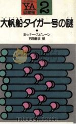 大帆船タイガー号の謎   1984.02  PDF电子版封面    Spillane 