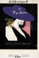 ファニー 2   1985.11  PDF电子版封面    Jong 