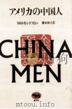 アメリカの中国人（1983.11 PDF版）