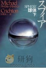 スフィア 2   1993.02  PDF电子版封面    Crichton 