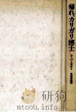 帰れ、カリガリ博士   1980.04  PDF电子版封面    Barthelme 