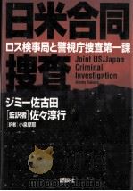 日米合同捜査（1996.10 PDF版）