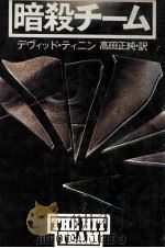 暗殺チーム（1977.10 PDF版）