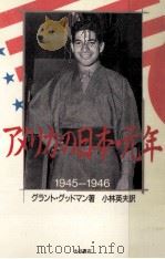 アメリカの日本·元年   1986.09  PDF电子版封面    Goodman 