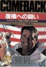 Comebackー復権への闘い   1987.11  PDF电子版封面    Conner 