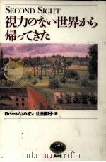 視力のない世界から帰ってきた   1997.09  PDF电子版封面    Hine 