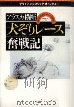 アラスカ横断犬ぞりレース奮戦記（1998.01 PDF版）