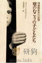 壁のむこうの子どもたち   1980.10  PDF电子版封面    MacCracken 