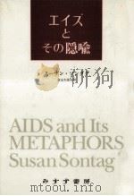 エイズとその隠喩   1990.04  PDF电子版封面    Sontag 