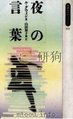 夜の言葉   1992.05  PDF电子版封面    Le Guin 