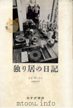 独り居の日記   1991.10  PDF电子版封面    Sarton 
