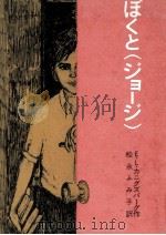 ぼくと「ジョージ」   1978.07  PDF电子版封面    Konigsburg 