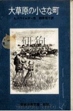大草原の小さな町   1957.12  PDF电子版封面    Wilder 