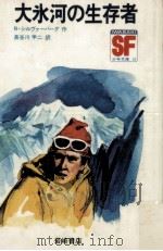 大氷河の生存者（1971.11 PDF版）