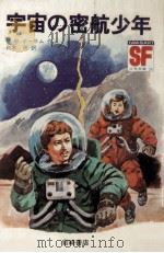 宇宙の密航少年（1973.06 PDF版）