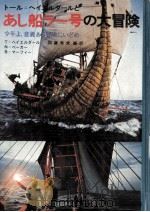 あし船ラー号の大冒険（1975.02 PDF版）