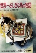 世界一ふしぎな馬の物語（1975 PDF版）