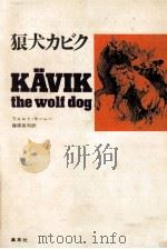 狼犬カビク（1970.12 PDF版）