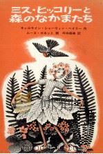 ミス·ヒッコリーと森のなかまたち（1975.02 PDF版）