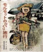 モルモットのびっくり旅行   1965.07  PDF电子版封面    Gallico 