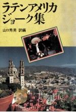 ラテンアメリカ·ジョーク集   1981.03  PDF电子版封面    山口秀男 