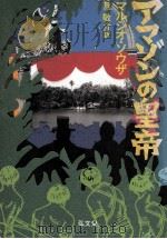 アマゾンの皇帝   1988.11  PDF电子版封面    SouzaMárcio 