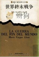 世界終末戦争   1988.11  PDF电子版封面    Vargas Llosa 