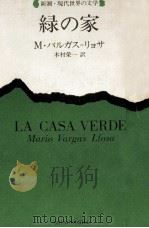 緑の家   1981.03  PDF电子版封面    Vargas Llosa 