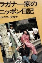 ラガナ一家のニッポン日記 1   1974.10  PDF电子版封面    Lagana 