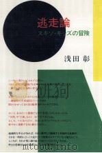 逃走論   1984.03  PDF电子版封面    浅田彰 