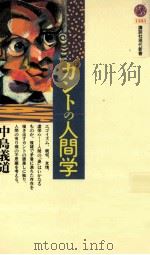カントの人間学   1997.12  PDF电子版封面    中島義道 